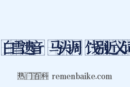 白雪遗音·马头调·饯别近义词是什么意思的图片